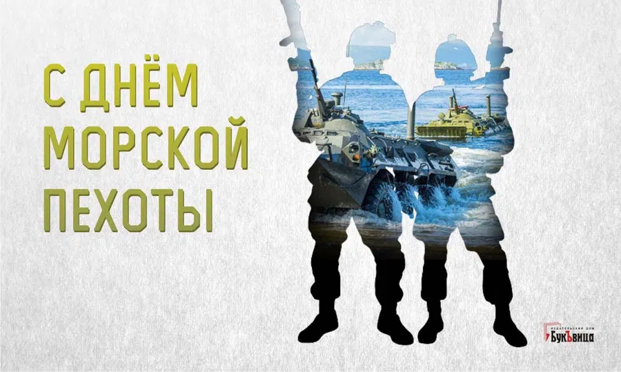 День морской пехоты России: великолепные открытки и сердечные поздравления героям морей и океанов 27 ноября