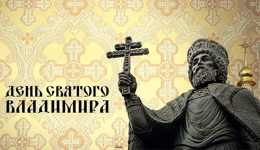 28 июля - День Святого Владимира