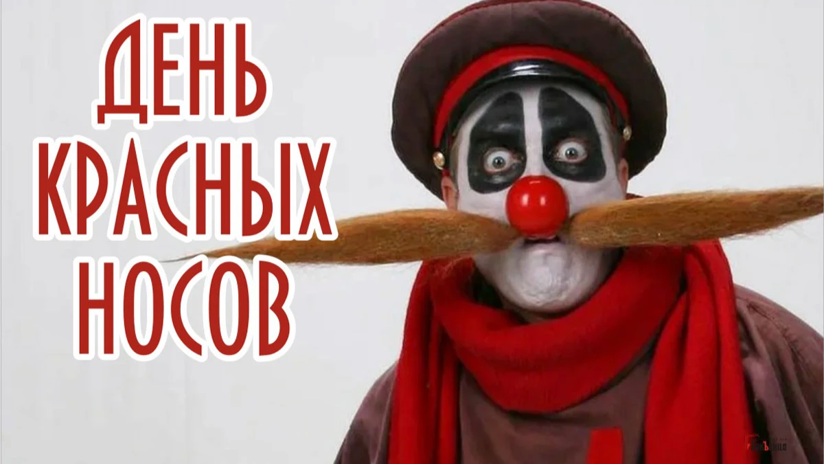 День красных носов. Иллюстрация: «Весь Искитим»