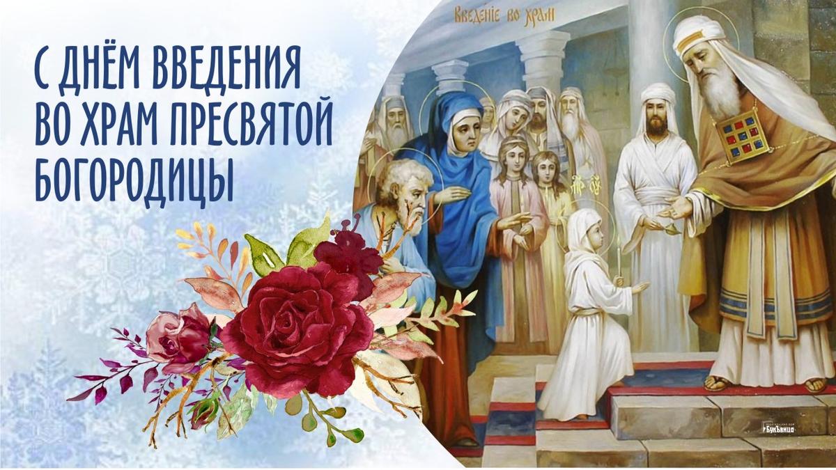 Праздник пресвятой богородицы декабрь