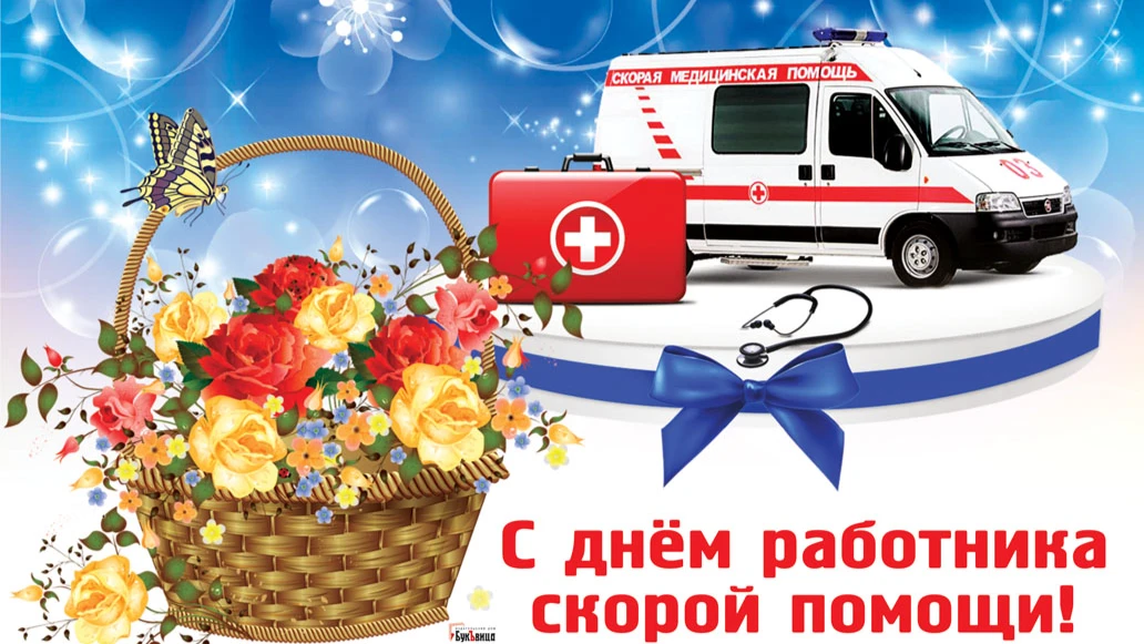 Нежные картинки и задорные стихи для поздравления героев в День скорой помощи 28 апреля