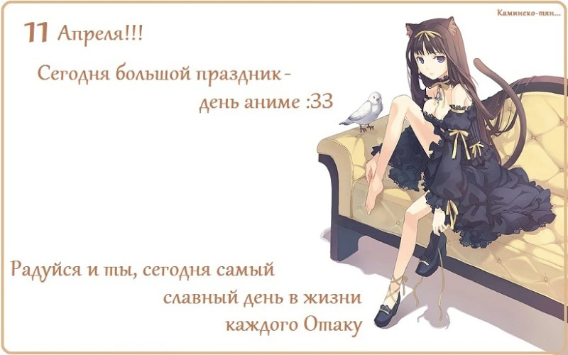 С Днем анимешника - 11 апреля 2021 года
