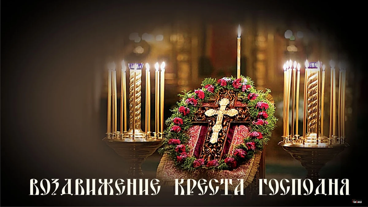 Господние поздравления в Воздвижение Креста Господня 27 сентября для каждого россиянина
