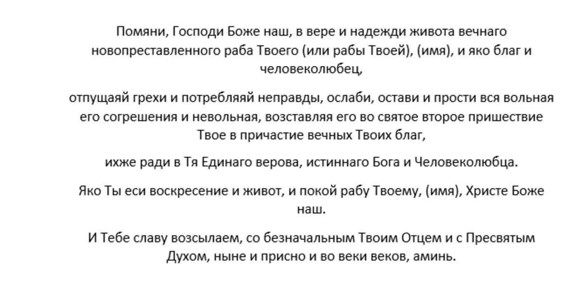 Молитва Господу за новопреставленного усопшего