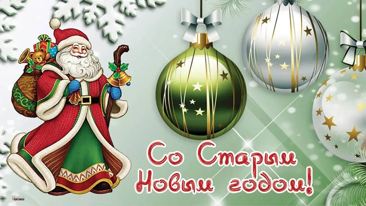 Поздравляю Со Старым Новым годом- Скачать бесплатно на otkritkiok.ru