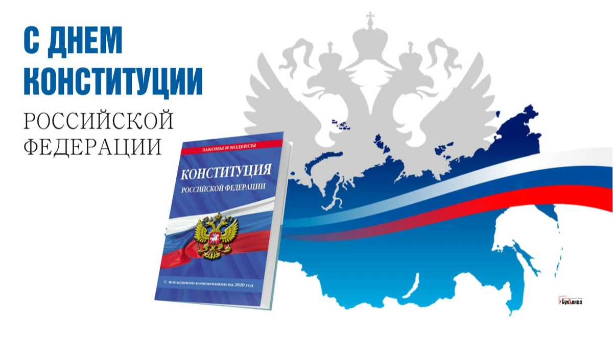 Картинки с Днем Конституции РФ (60 открыток)