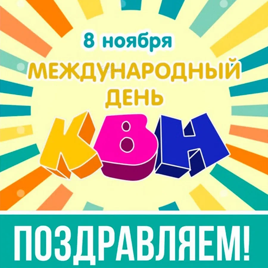 Международный День Квн Картинки