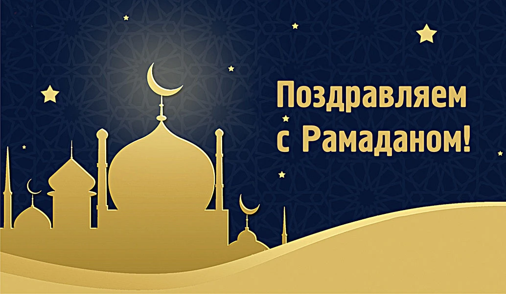 Картинка с рамаданом начала праздника. Поздравление с Рамаданом. С праздником Рамазан. Пожелания на Рамадан. Рамадан открытки.