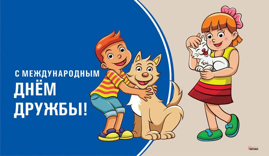 30 июля - Международный день дружбы
