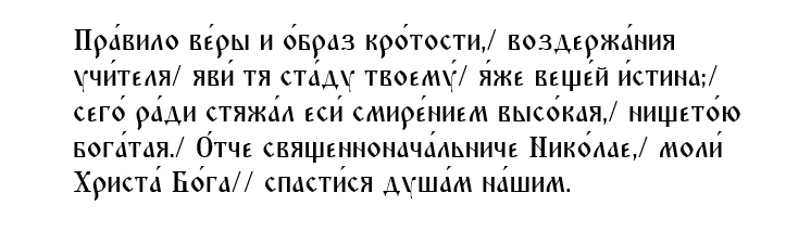 Тропарь святителю Николаю, архиепископу Мирликийскому, чудотворцу, глас 4