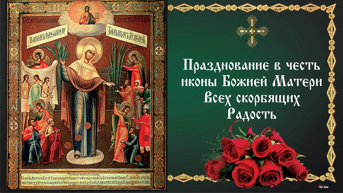 Радостные открытки и небесные стихи  в праздник иконы Божией Матери «Всех скорбящих Радость» 6 ноября