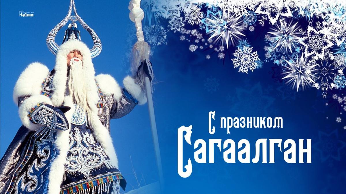 С Сагаалган! Клевые открытки и чуткие слова в буддийский Новый год 20 февраля