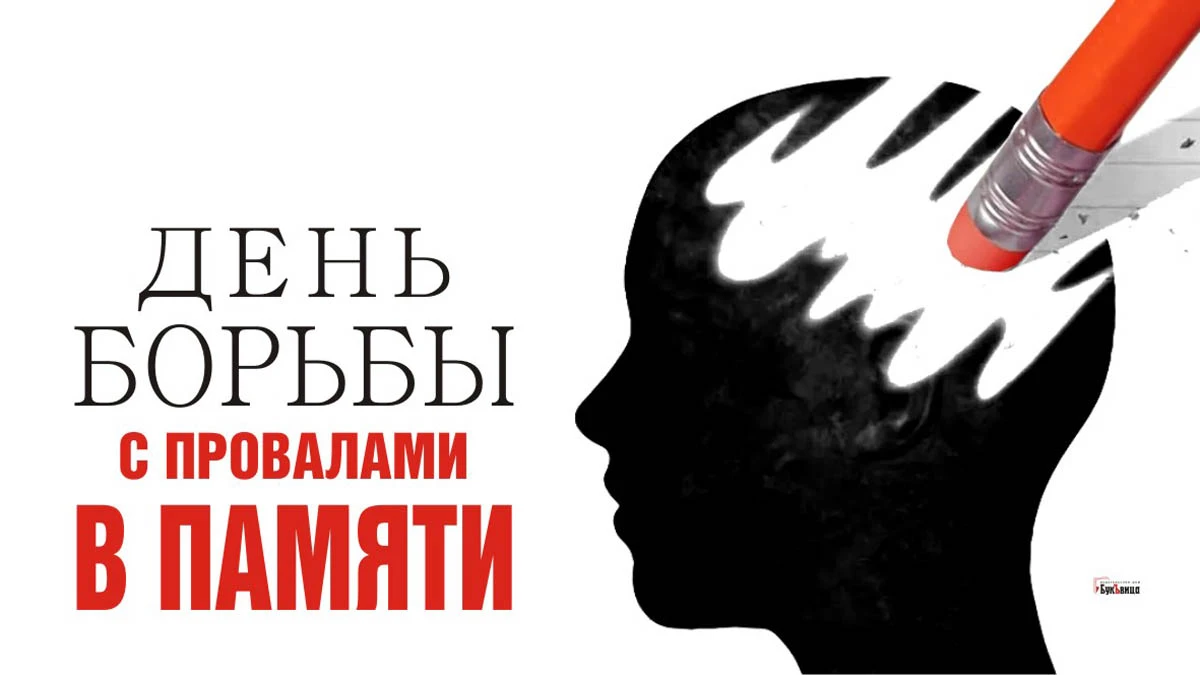 День борьбы с провалами в памяти. Иллюстрация: «Весь Искитим»