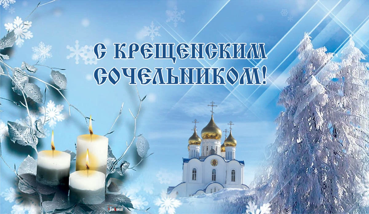 Крещенский сочельник. Иллюстрация: «Весь Искитим»