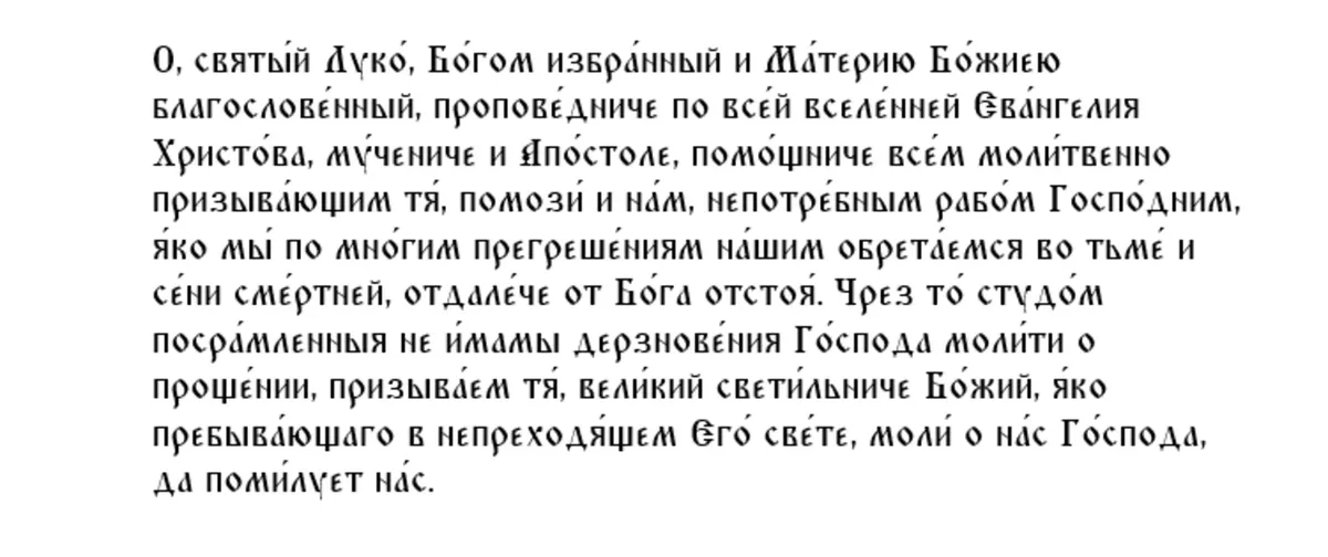 Молитва апостолу и евангелисту Луке