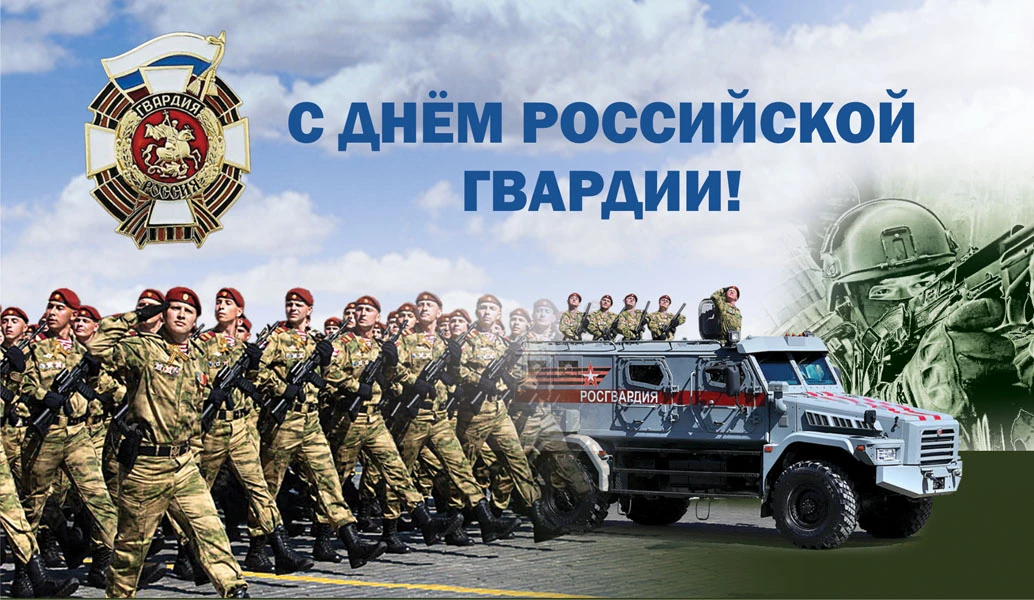 С днем национальной гвардии россии картинки