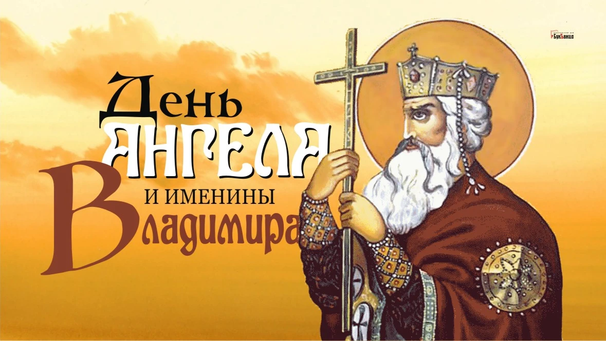 Обворожительные поздравления  для каждого Владимира 7 сентября в День Ангела и именин