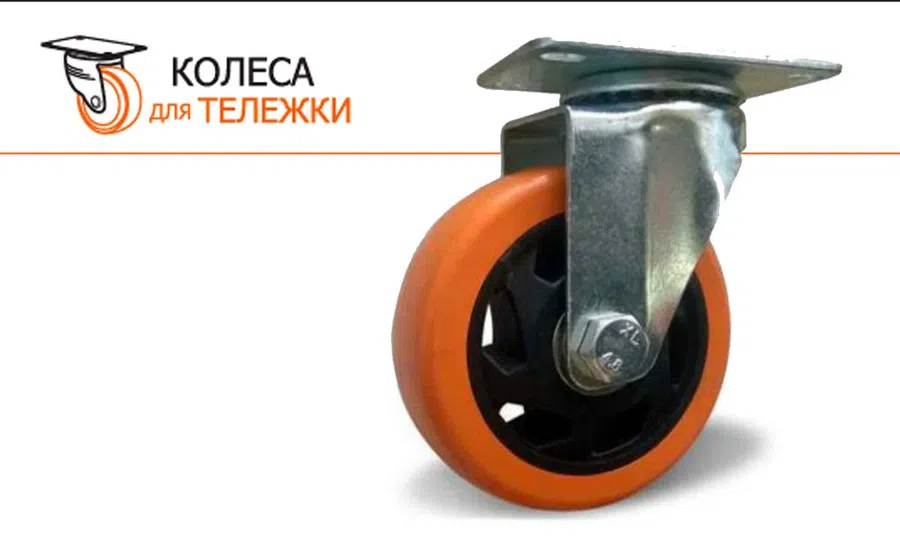 Колеса поворотные для тележек. Колесо тележки поворотное 125мм (9547711). Колесо поворотное 75 мм оранжевый. Колеса для тележек 75мм полиуретан. Колесо 75 мм. Поворотное.