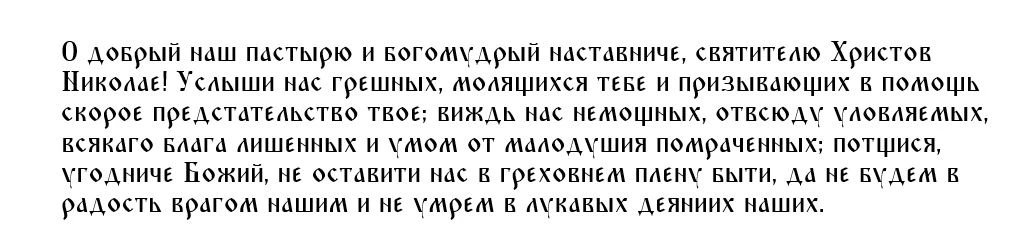 Третья молитва Николаю Чудотворцу