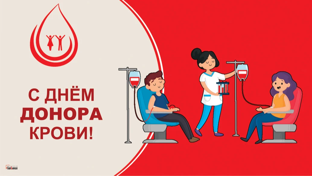 Не забудьте поздравить донора крови с праздником! Иллюстрация: «Весь.Искитим»