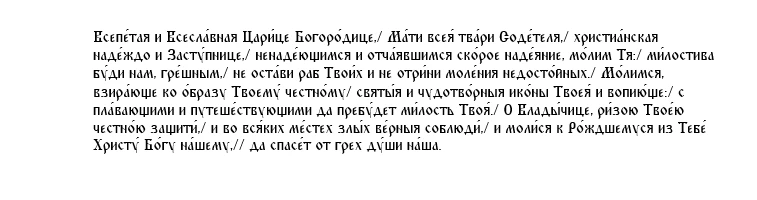 Ин тропарь Пресвятой Богородице пред иконой Ея «Донской», глас 4