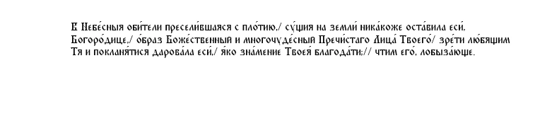 Ин кондак Пресвятой Богородице пред иконой Ея «Донской», глас 2