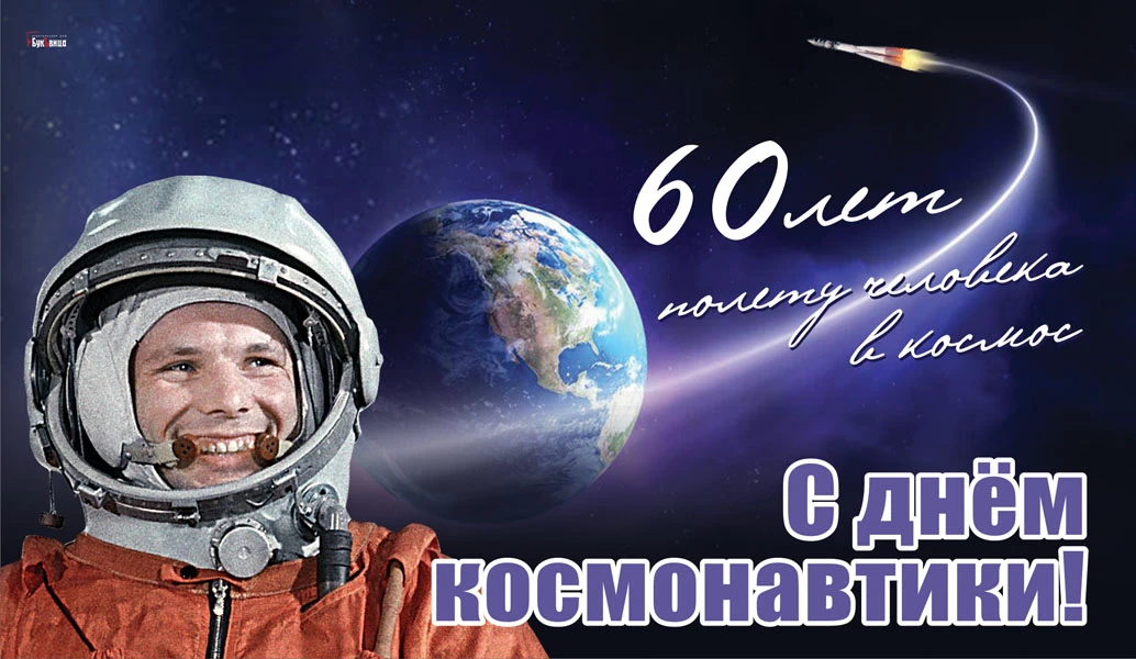Какой сегодня праздник 12 апреля в россии. День космонавтики. С днем космонавтики открытки. 12 Апреля день космонавтики. С праздником космонавтики 12 апреля.