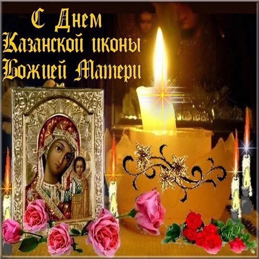Поздравительные открытки с праздником иконы Казанской Божьей матери