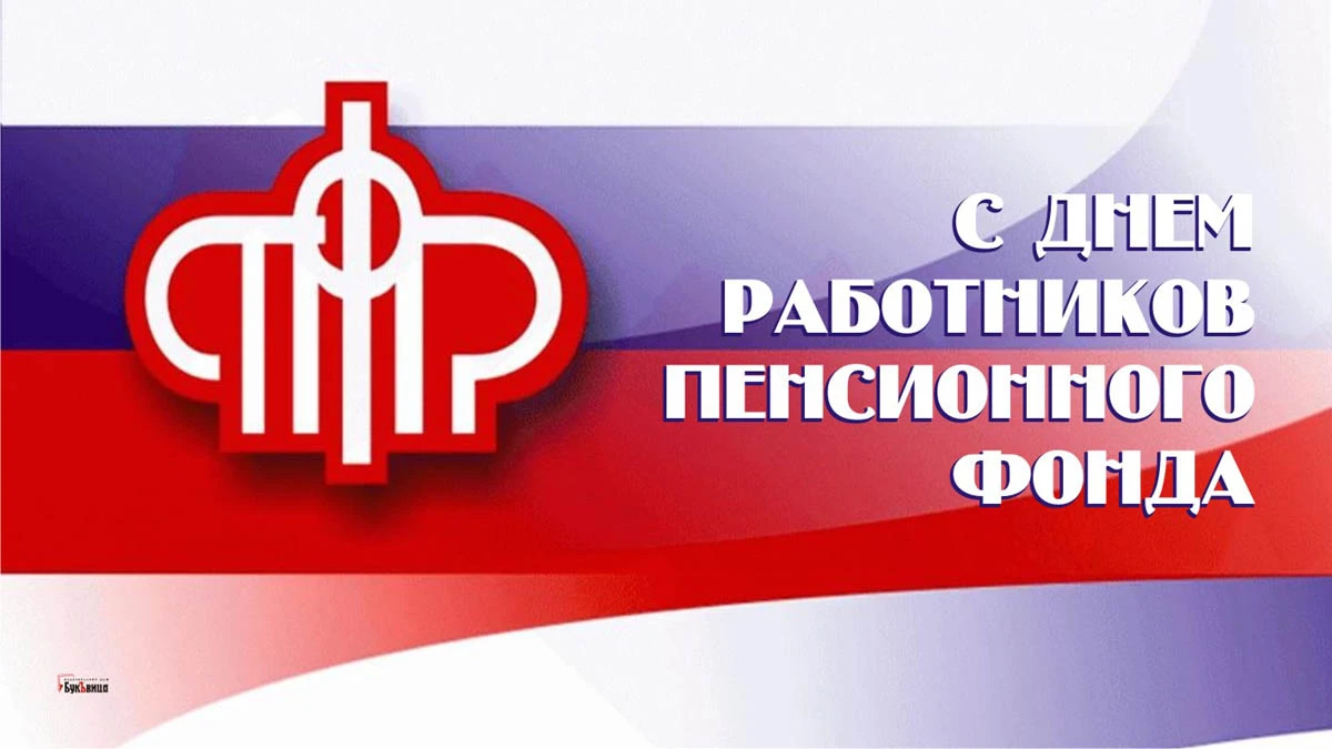 День пенсии. День работника пенсионного фонда России. С днем работника пенсионного фонда открытки. С днем пенсионного работника. День сотрудника пенсионного фонда.