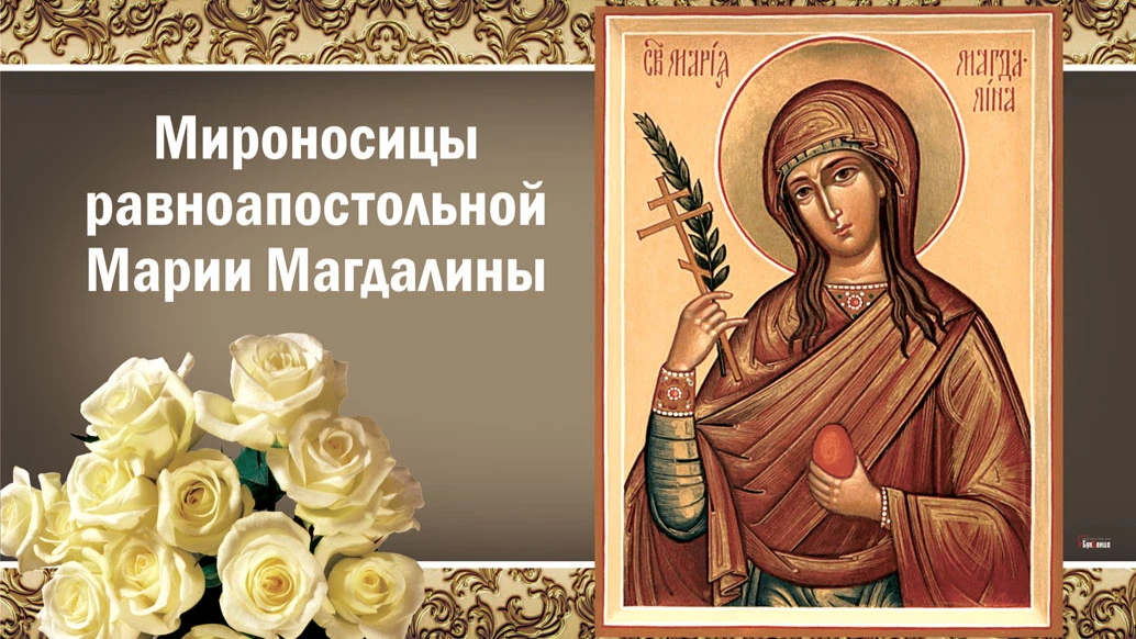 День Мироносицы равноапостольной Марии Магдалины. Иллюстрация: «Весь Искитим»