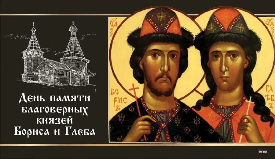 6 августа - День князей Бориса и Глеба