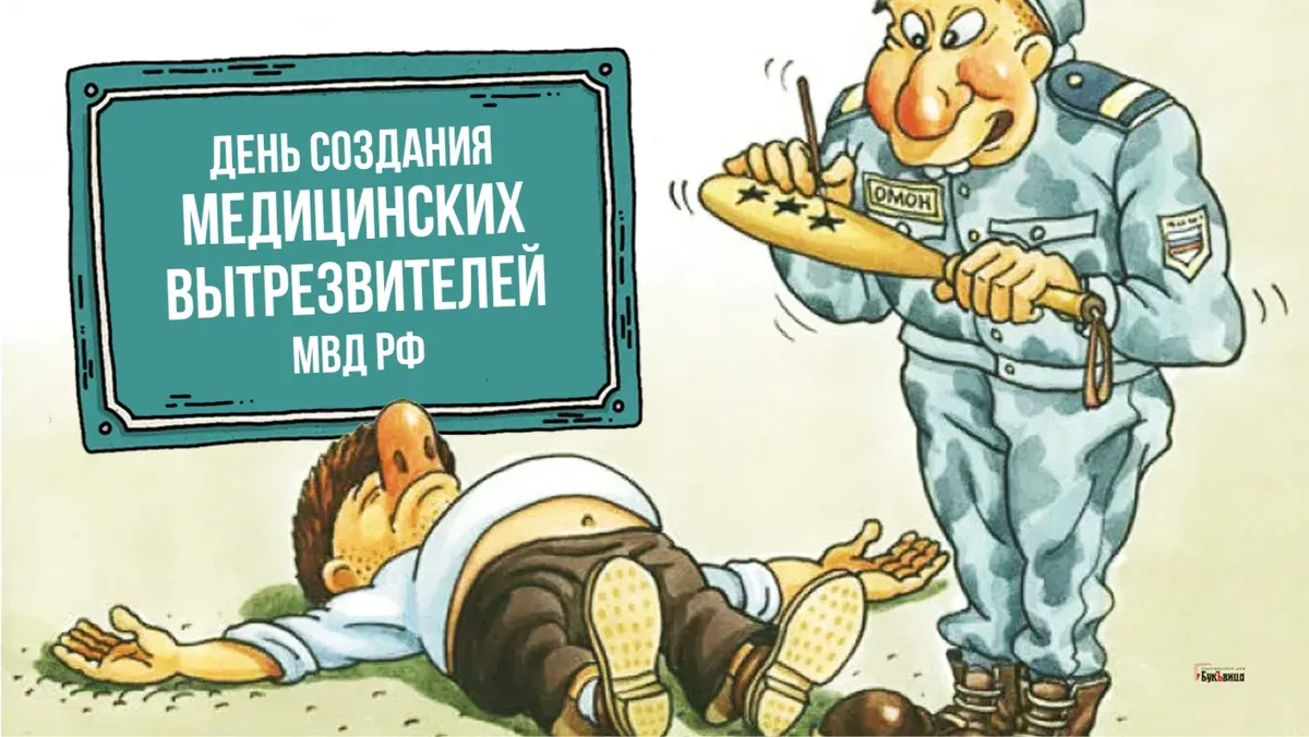 День создания медицинских вытрезвителей МВД России. Иллюстрация: «Весь Искитим»