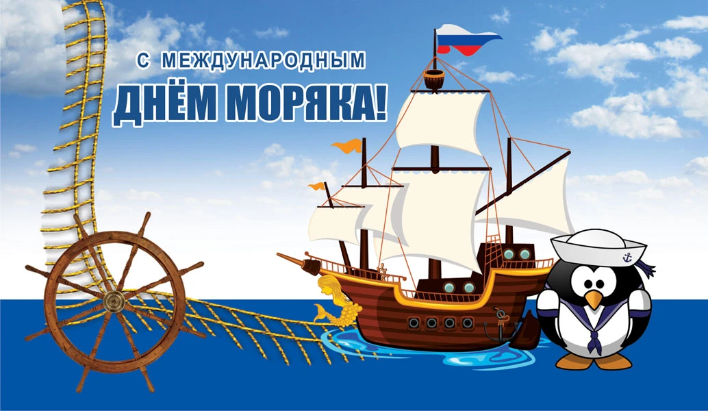Международный День моряка. Иллюстрация: «Весь Искитим»