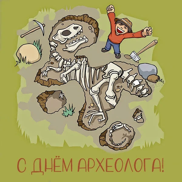 15 августа - День археолога
