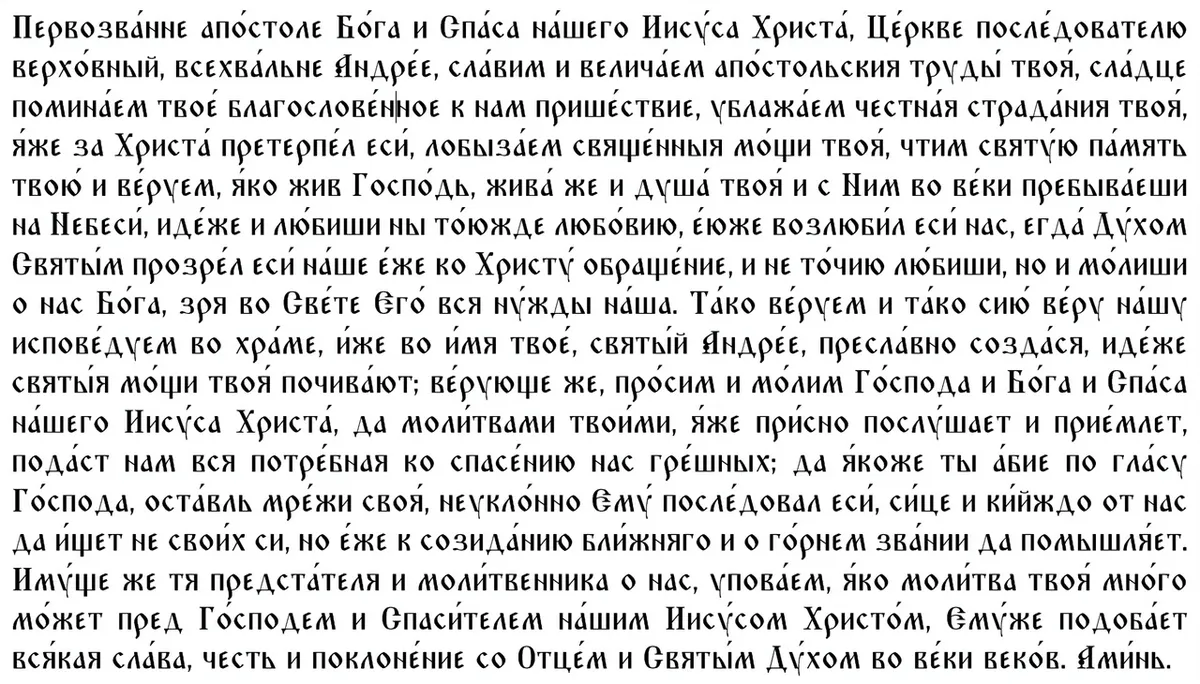 Молитва андрею первозванному