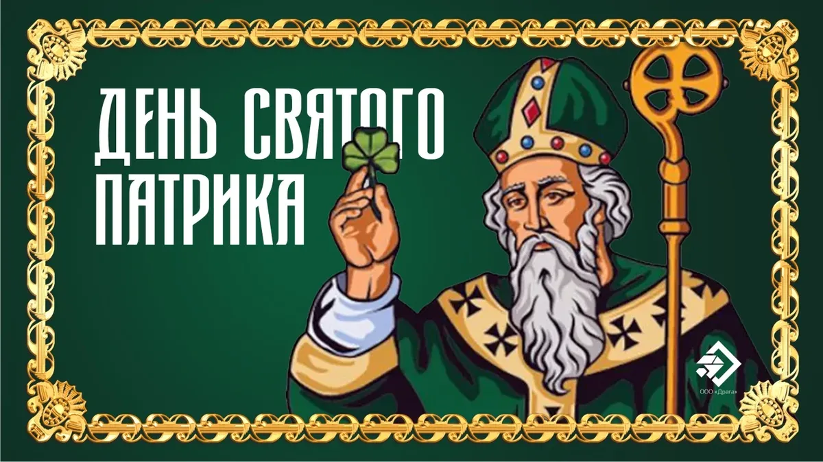 День святого Патрика. Иллюстрация: «Весь Искитим»
