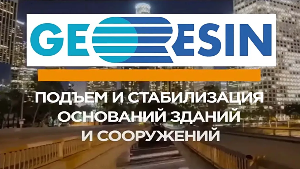 На помощь в таких ситуациях приходит инновационное решение — геополимерное инъектирование. Иллюстрация: Georesin