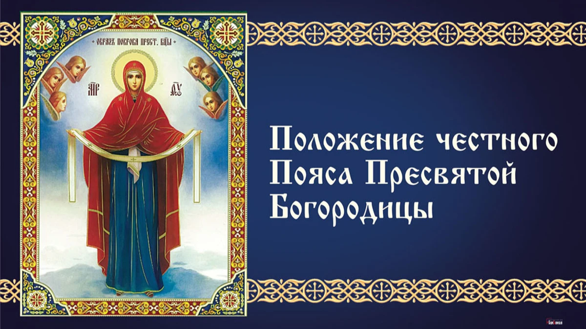 Небесные открытки и чуткие слова в праздник Положения честного Пояса Пресвятой Богородицы 13 сентября