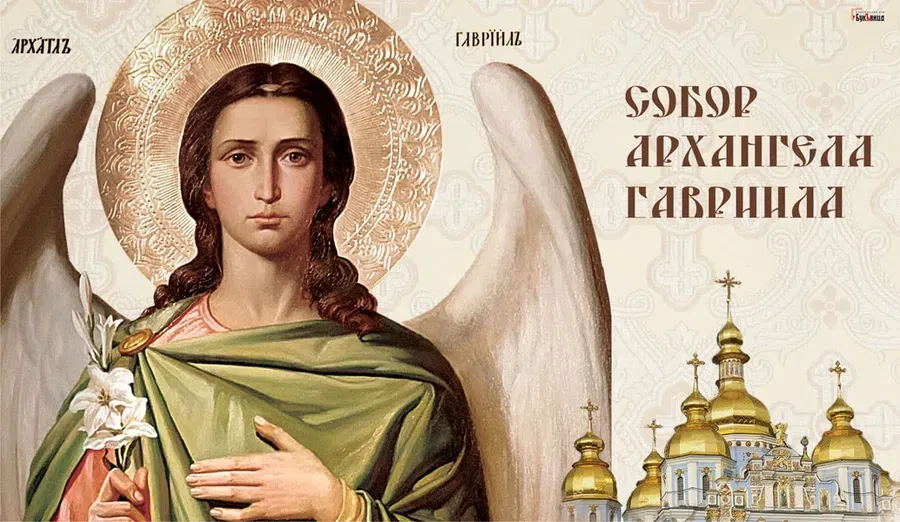 26 июля - Собор Архангела Гавриила