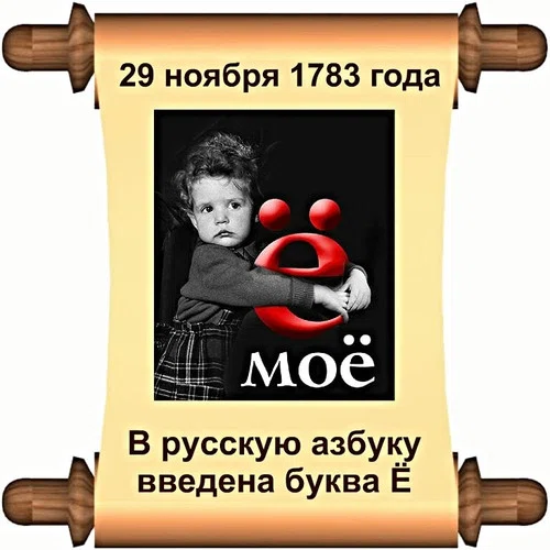 День рождения буквы "Ё" - 29 ноября. Фото: Pinterest.ru