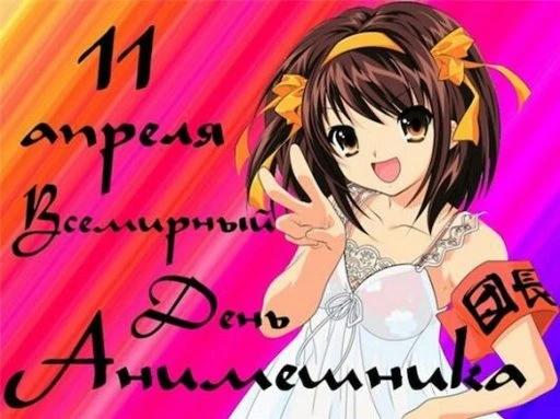 С Днем анимешника - 11 апреля 2021 года