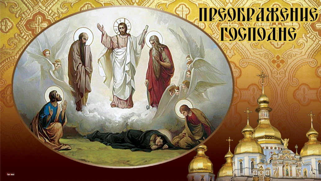 Небесной красоты открытки и стихи для верующих-католиков в праздник Преображения Господня 6 августа