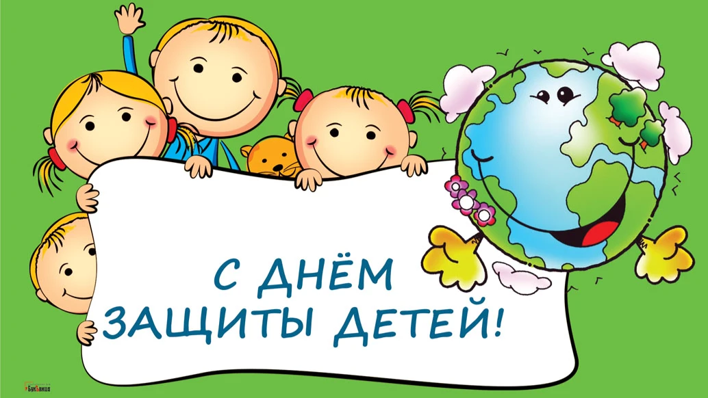 День защиты детей. Иллюстрация: Весь Искитим