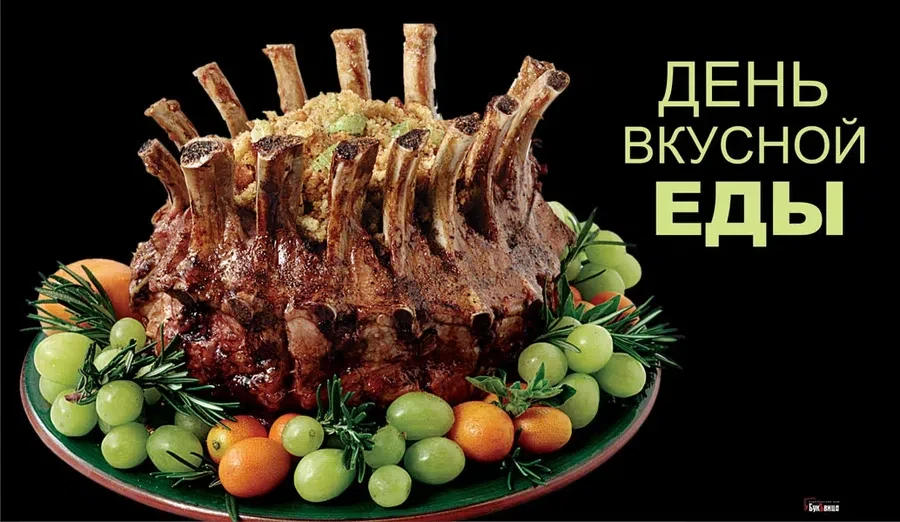 16 июля - День вкусной еды