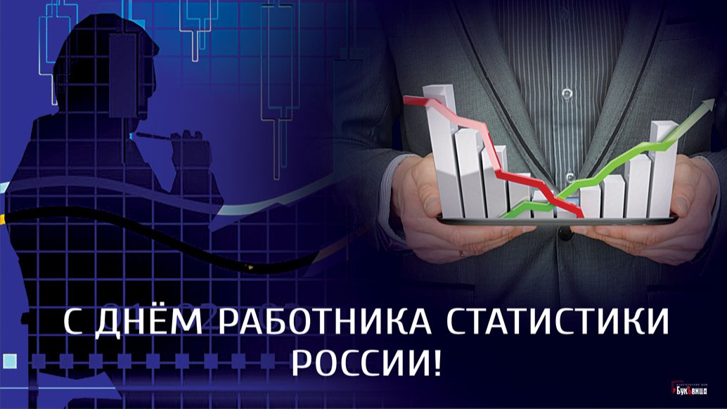 Картинки день работника статистики