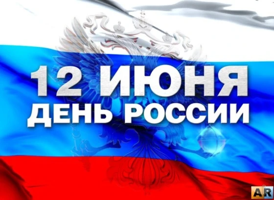 12 июня
