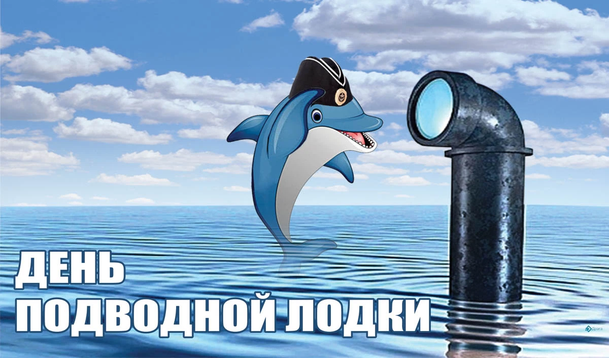 Праздник моряка подводника. День подводника. День моряка надводника 2022.