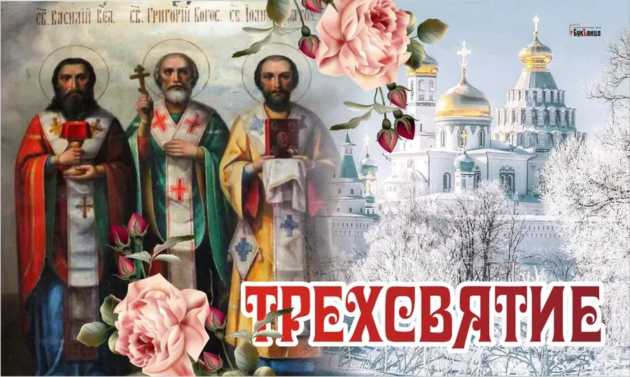 Двенадцать февраля. 12 Февраля праздник. Праздники сегодня 12 февраля. Поздравление с Трехсвятие. Трёхсвятие 12 февраля.