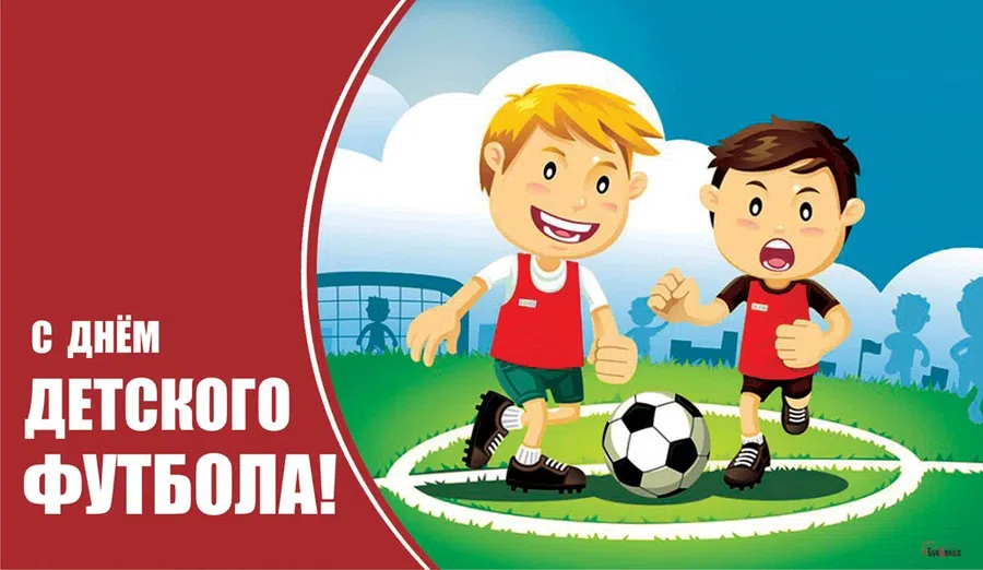 С Днём детского футбола 19 июня: дизайнерские открытки и короткие поздравления