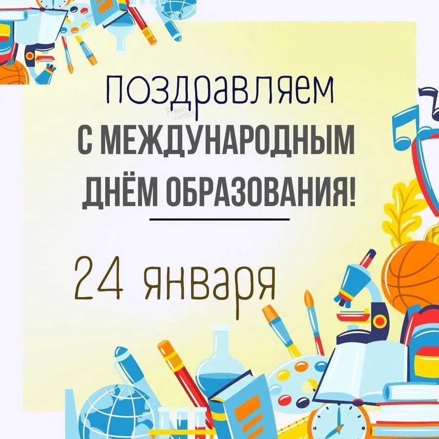 Международный день образования - 24 января. Фото: Pinterest.ru